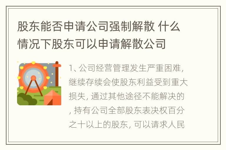 股东能否申请公司强制解散 什么情况下股东可以申请解散公司