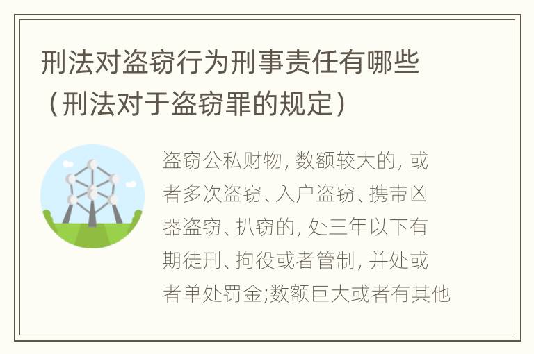 刑法对盗窃行为刑事责任有哪些（刑法对于盗窃罪的规定）