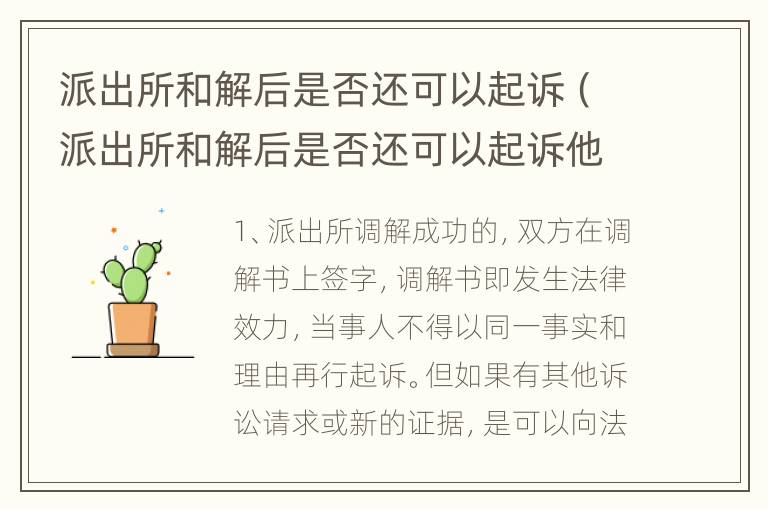 派出所和解后是否还可以起诉（派出所和解后是否还可以起诉他）