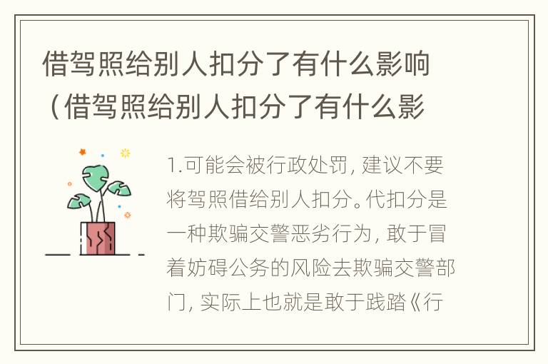 借驾照给别人扣分了有什么影响（借驾照给别人扣分了有什么影响没）