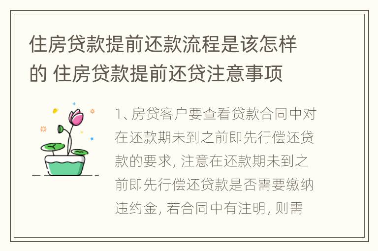 住房贷款提前还款流程是该怎样的 住房贷款提前还贷注意事项