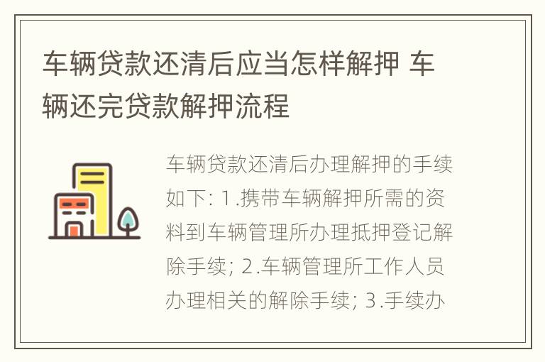 车辆贷款还清后应当怎样解押 车辆还完贷款解押流程