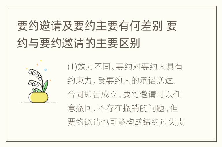 要约邀请及要约主要有何差别 要约与要约邀请的主要区别