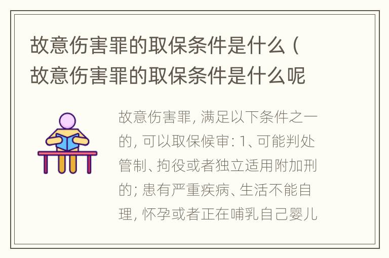 故意伤害罪的取保条件是什么（故意伤害罪的取保条件是什么呢）