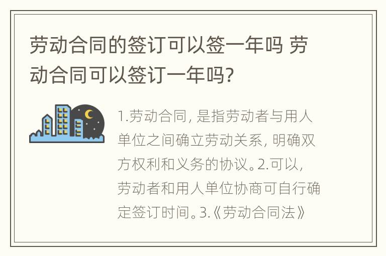 劳动合同的签订可以签一年吗 劳动合同可以签订一年吗?