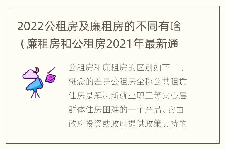 2022公租房及廉租房的不同有啥（廉租房和公租房2021年最新通知）