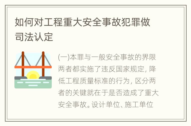 如何对工程重大安全事故犯罪做司法认定