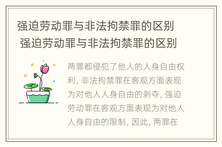 强迫劳动罪与非法拘禁罪的区别 强迫劳动罪与非法拘禁罪的区别在于