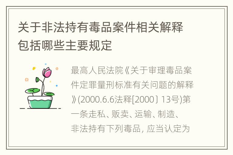 关于非法持有毒品案件相关解释包括哪些主要规定