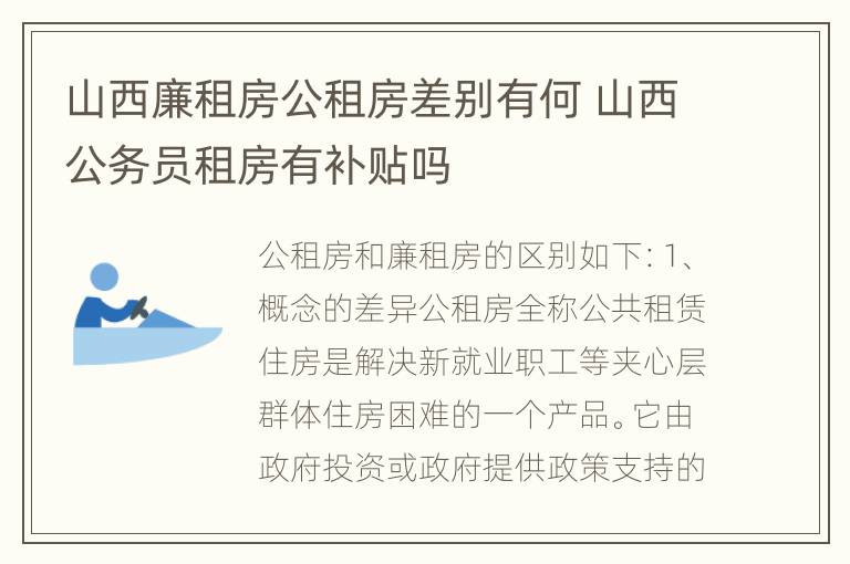 山西廉租房公租房差别有何 山西公务员租房有补贴吗