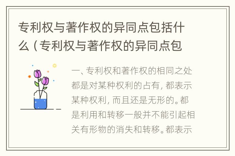 专利权与著作权的异同点包括什么（专利权与著作权的异同点包括什么内容）