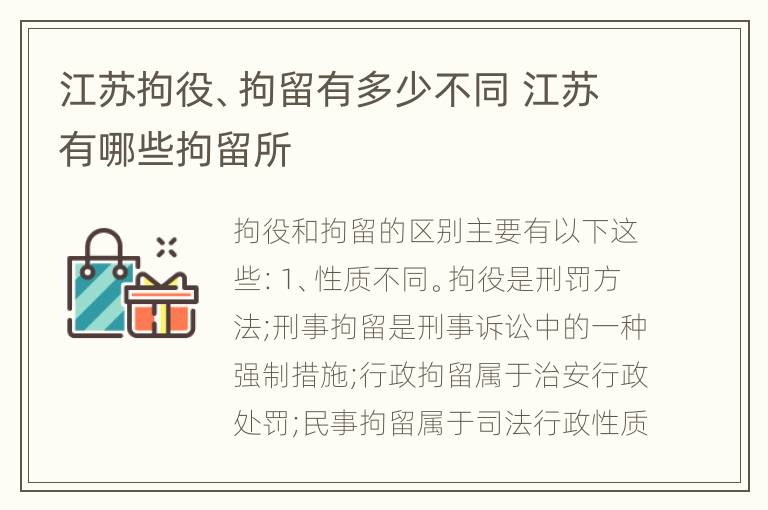 江苏拘役、拘留有多少不同 江苏有哪些拘留所