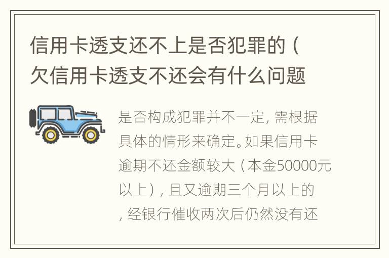 信用卡透支还不上是否犯罪的（欠信用卡透支不还会有什么问题）