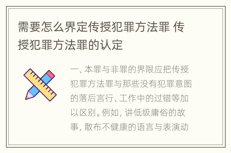 需要怎么界定传授犯罪方法罪 传授犯罪方法罪的认定