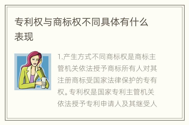 专利权与商标权不同具体有什么表现