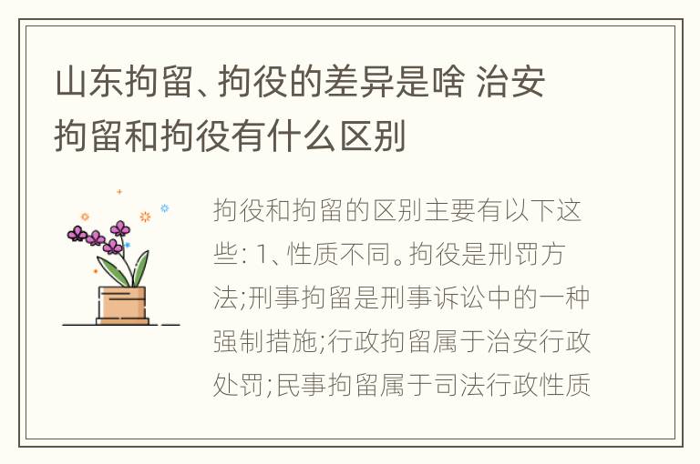 山东拘留、拘役的差异是啥 治安拘留和拘役有什么区别