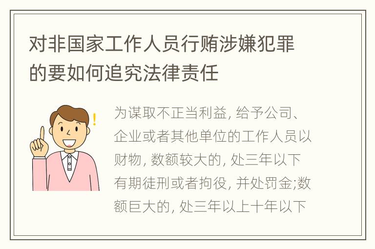 对非国家工作人员行贿涉嫌犯罪的要如何追究法律责任