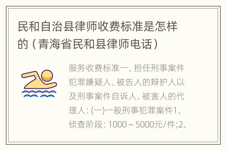 民和自治县律师收费标准是怎样的（青海省民和县律师电话）