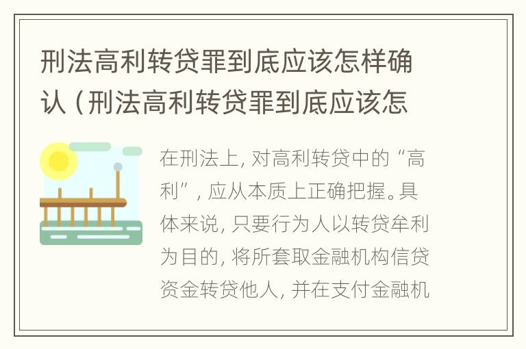 刑法高利转贷罪到底应该怎样确认（刑法高利转贷罪到底应该怎样确认案件）