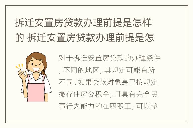 拆迁安置房贷款办理前提是怎样的 拆迁安置房贷款办理前提是怎样的条件