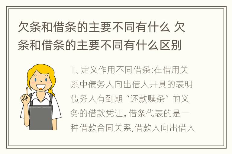 欠条和借条的主要不同有什么 欠条和借条的主要不同有什么区别