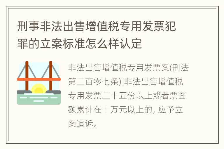 刑事非法出售增值税专用发票犯罪的立案标准怎么样认定