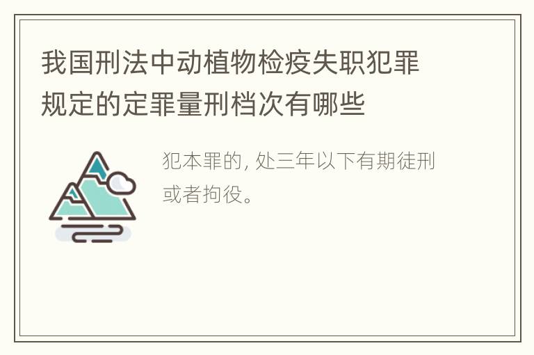 我国刑法中动植物检疫失职犯罪规定的定罪量刑档次有哪些