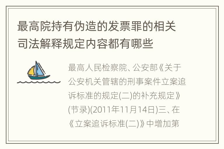 最高院持有伪造的发票罪的相关司法解释规定内容都有哪些