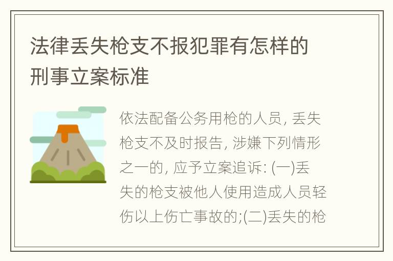 法律丢失枪支不报犯罪有怎样的刑事立案标准