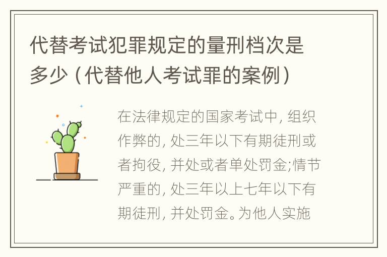 代替考试犯罪规定的量刑档次是多少（代替他人考试罪的案例）