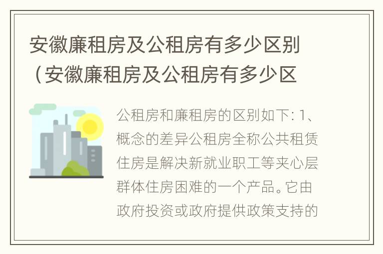 安徽廉租房及公租房有多少区别（安徽廉租房及公租房有多少区别呢）