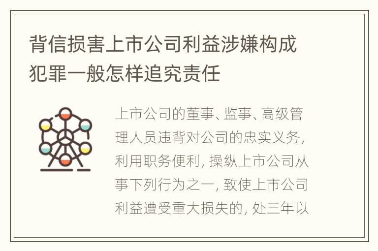 背信损害上市公司利益涉嫌构成犯罪一般怎样追究责任