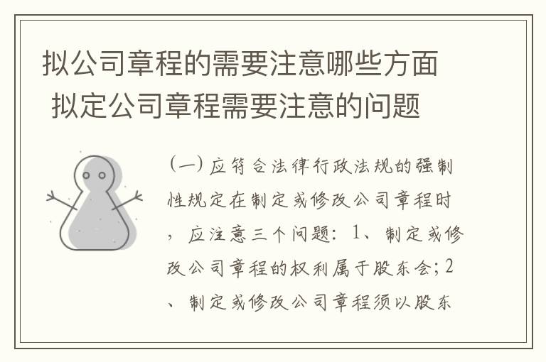 拟公司章程的需要注意哪些方面 拟定公司章程需要注意的问题