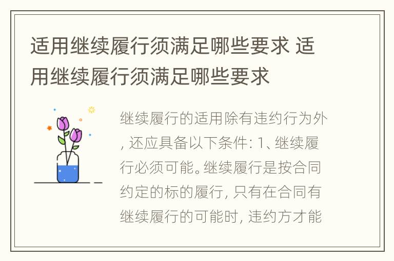 适用继续履行须满足哪些要求 适用继续履行须满足哪些要求