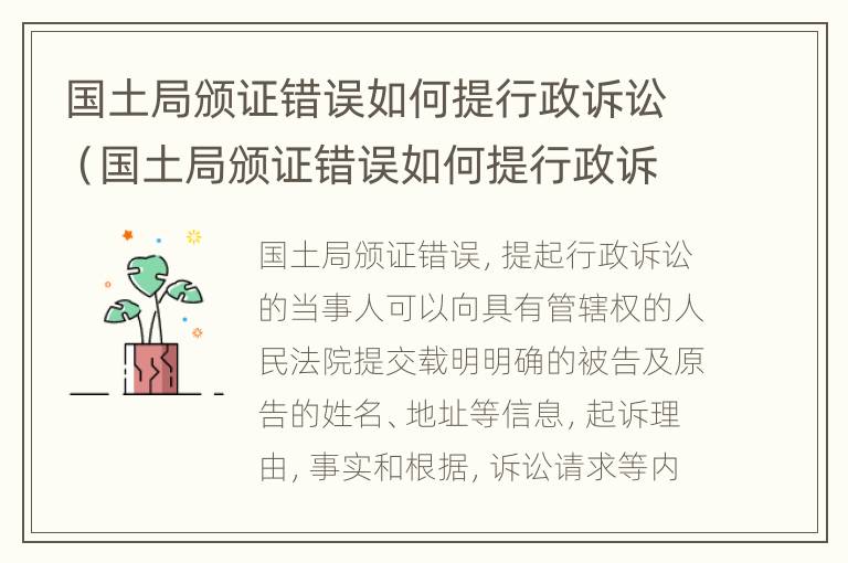 国土局颁证错误如何提行政诉讼（国土局颁证错误如何提行政诉讼呢）