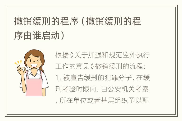 撤销缓刑的程序（撤销缓刑的程序由谁启动）