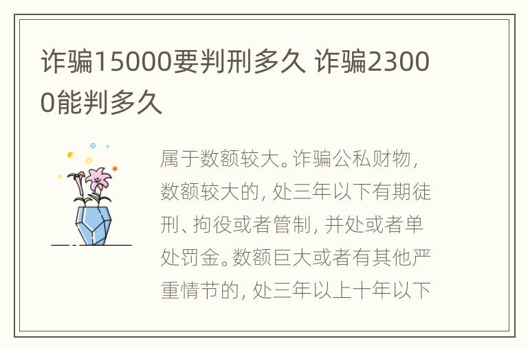 诈骗15000要判刑多久 诈骗23000能判多久