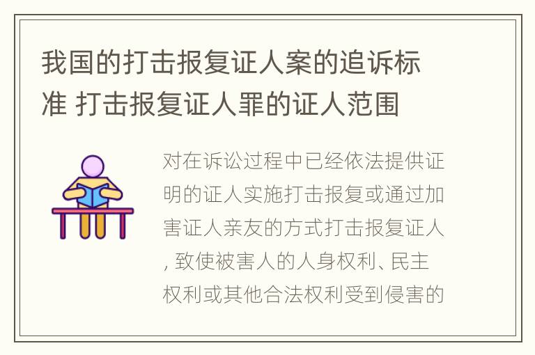 我国的打击报复证人案的追诉标准 打击报复证人罪的证人范围