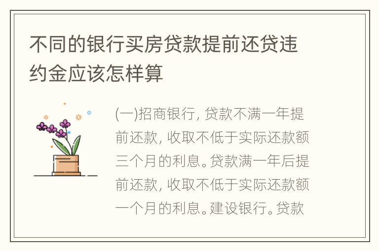 不同的银行买房贷款提前还贷违约金应该怎样算