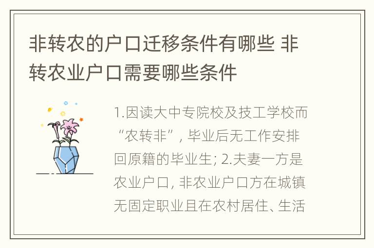 非转农的户口迁移条件有哪些 非转农业户口需要哪些条件