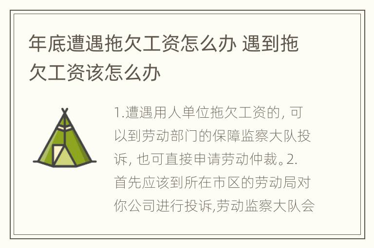 年底遭遇拖欠工资怎么办 遇到拖欠工资该怎么办