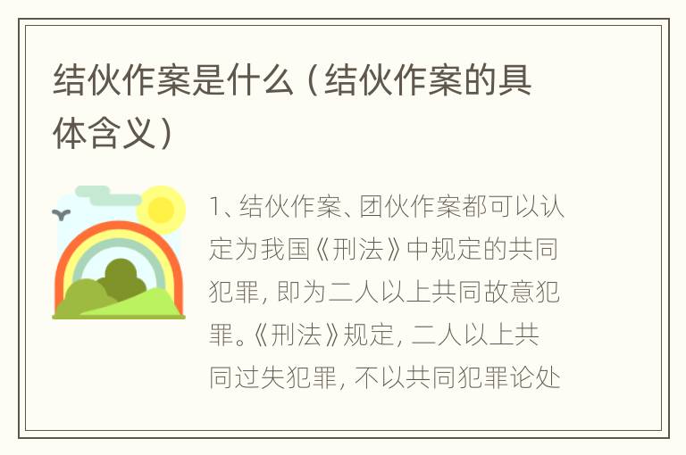 结伙作案是什么（结伙作案的具体含义）