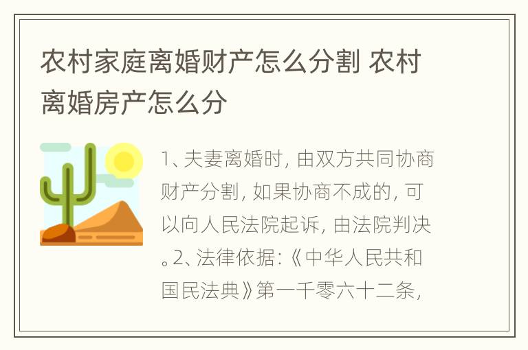 农村家庭离婚财产怎么分割 农村离婚房产怎么分