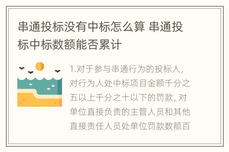 串通投标没有中标怎么算 串通投标中标数额能否累计