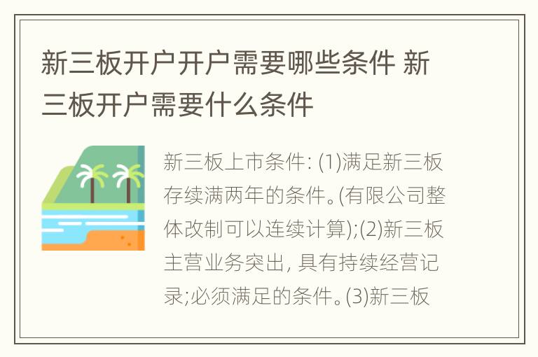 新三板开户开户需要哪些条件 新三板开户需要什么条件