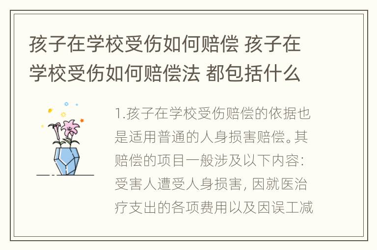 孩子在学校受伤如何赔偿 孩子在学校受伤如何赔偿法 都包括什么费用