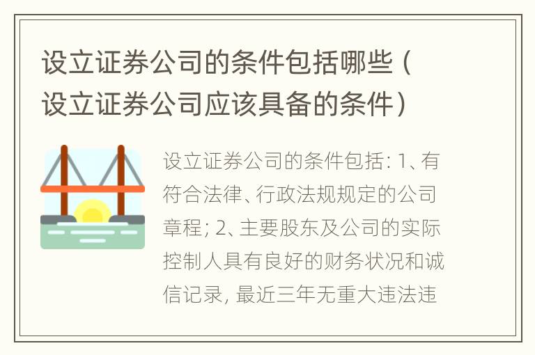 设立证券公司的条件包括哪些（设立证券公司应该具备的条件）