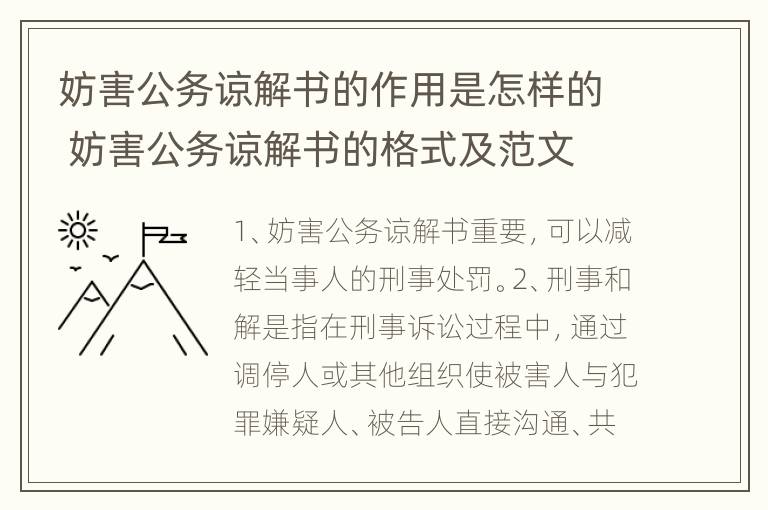 妨害公务谅解书的作用是怎样的 妨害公务谅解书的格式及范文