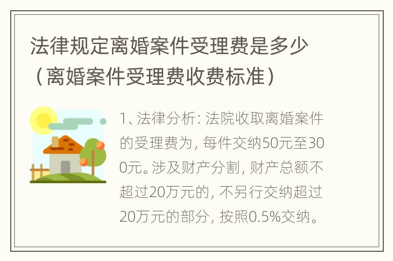 法律规定离婚案件受理费是多少（离婚案件受理费收费标准）