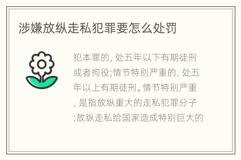 涉嫌放纵走私犯罪要怎么处罚